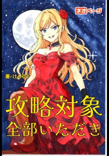その攻略対象、全部私がいただきますわ！
