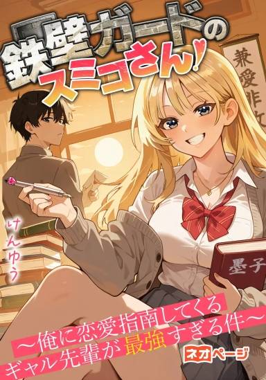 鉄壁ガードのスミコさん