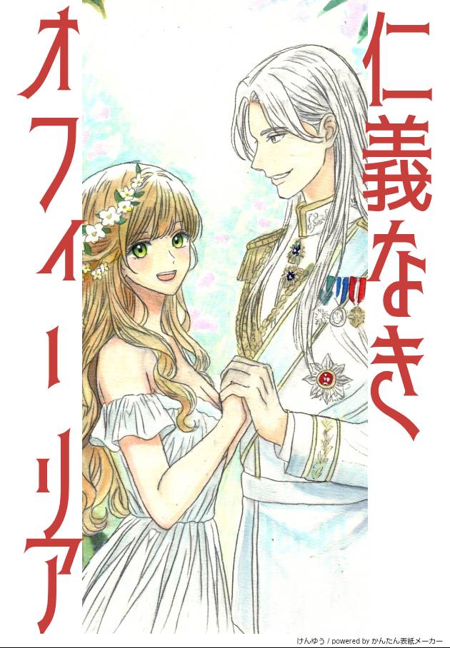 仁義なきオフィーリア